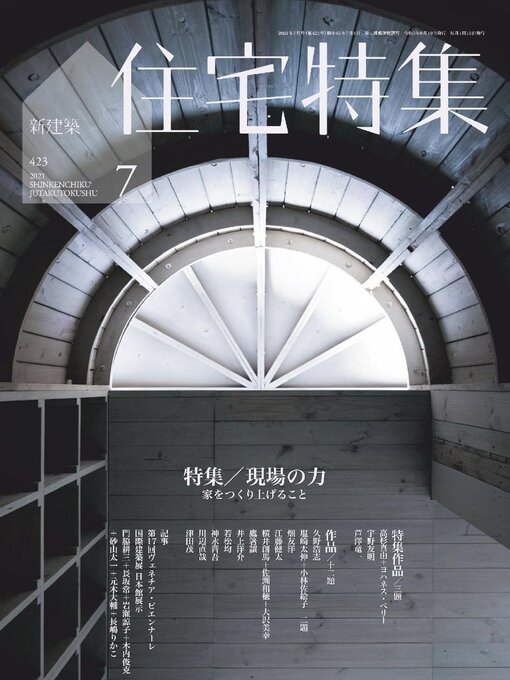 Title details for 新建築　住宅特集　Jutakutokushu by Shinkenchiku-sha - Available